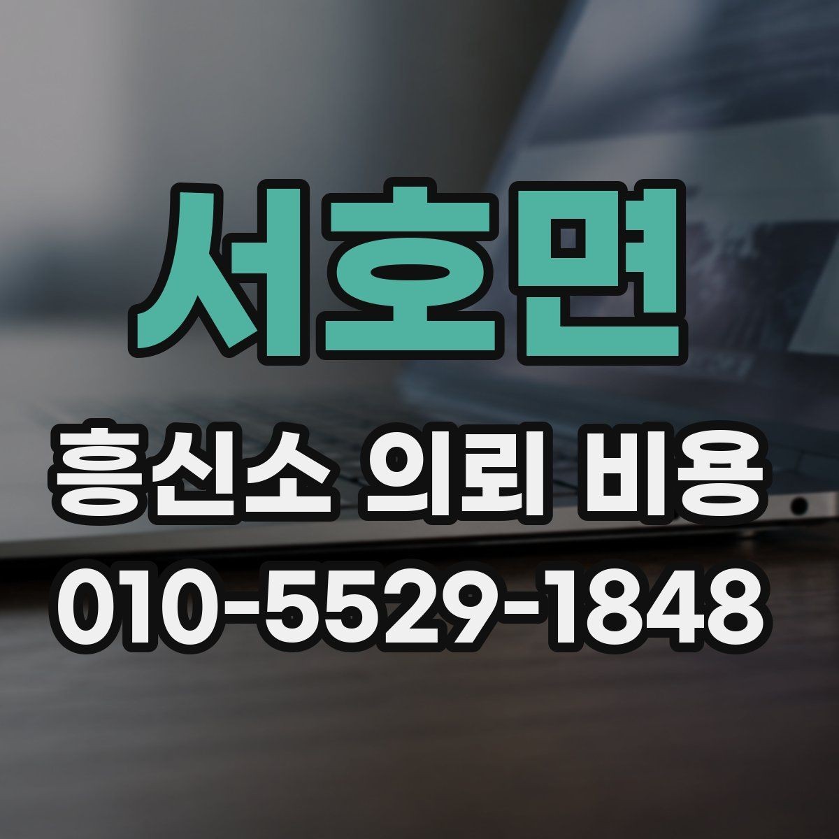 서호면 흥신소 의뢰 비용 문의 시 참고할 현실적인 기준