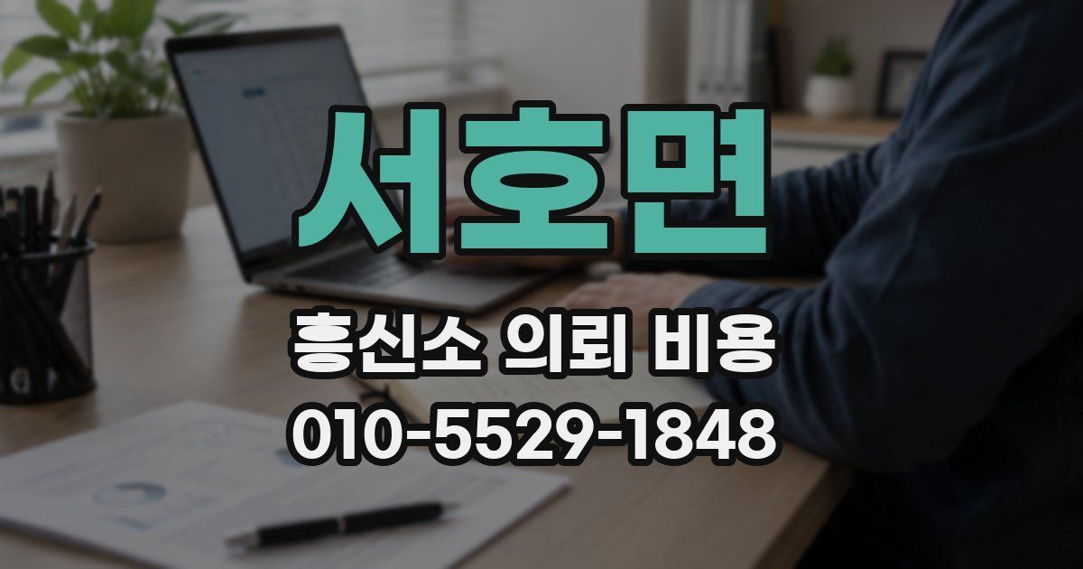 서호면 흥신소 의뢰 비용
