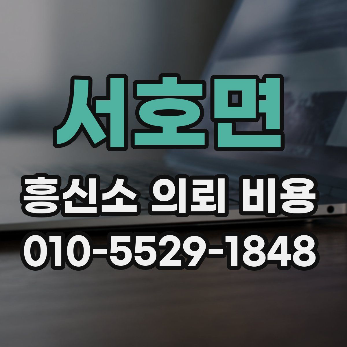 서호면 흥신소 의뢰 비용