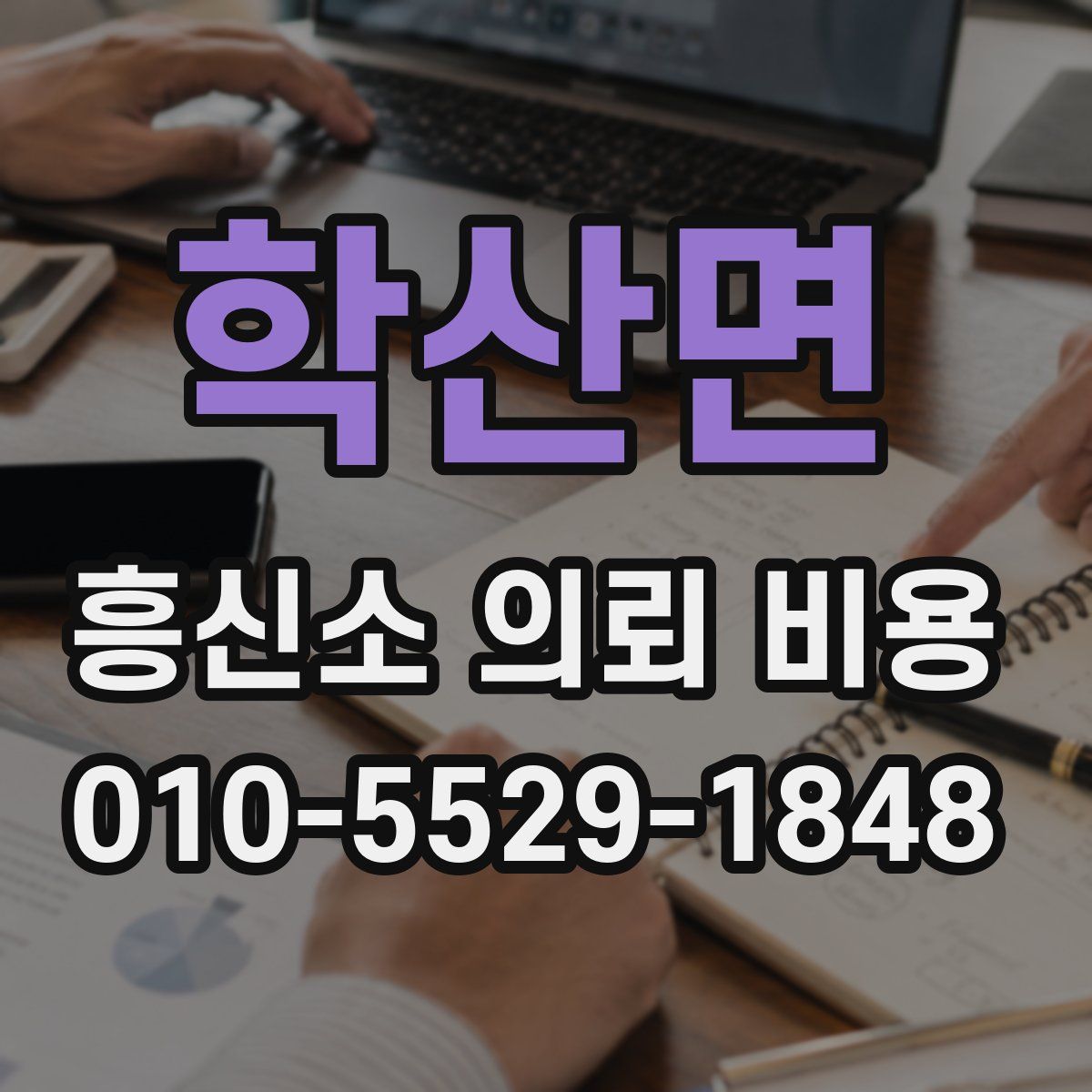 학산면 흥신소 의뢰 비용