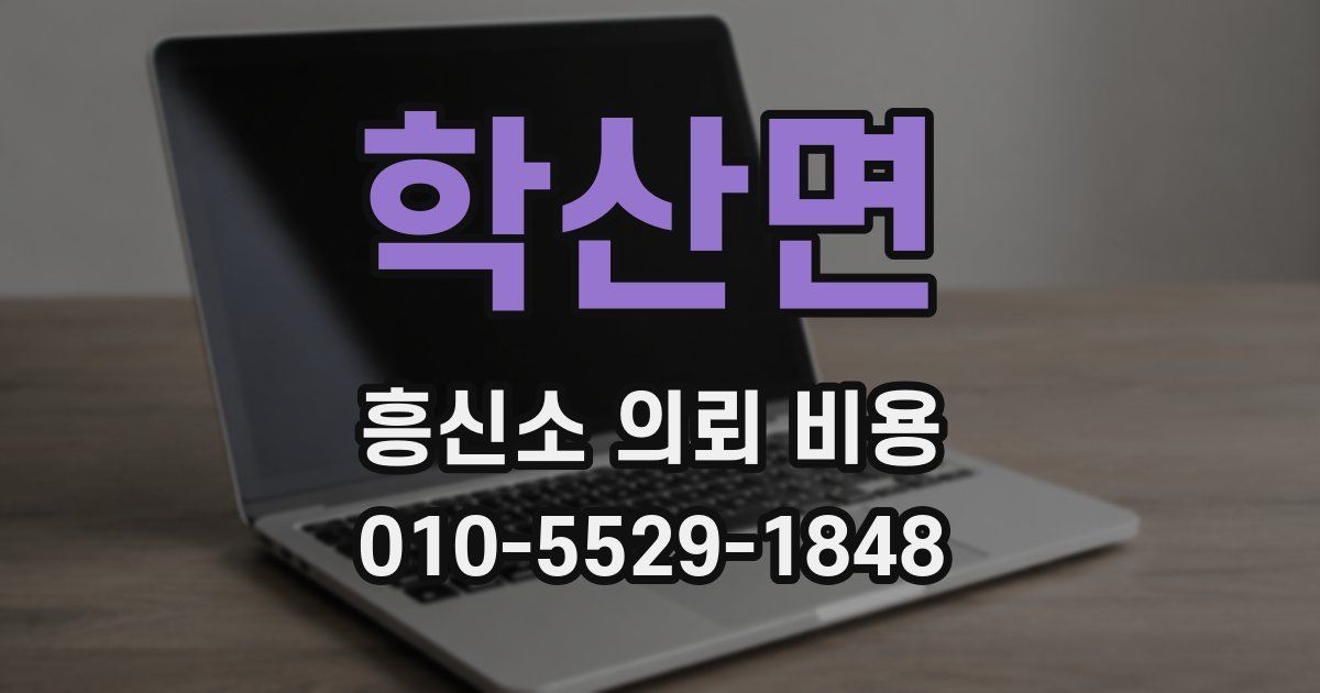 학산면 흥신소 의뢰 비용