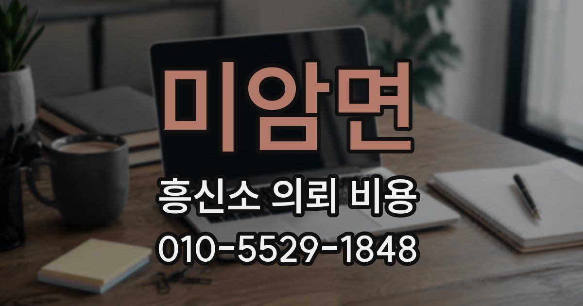 미암면 흥신소 의뢰 비용