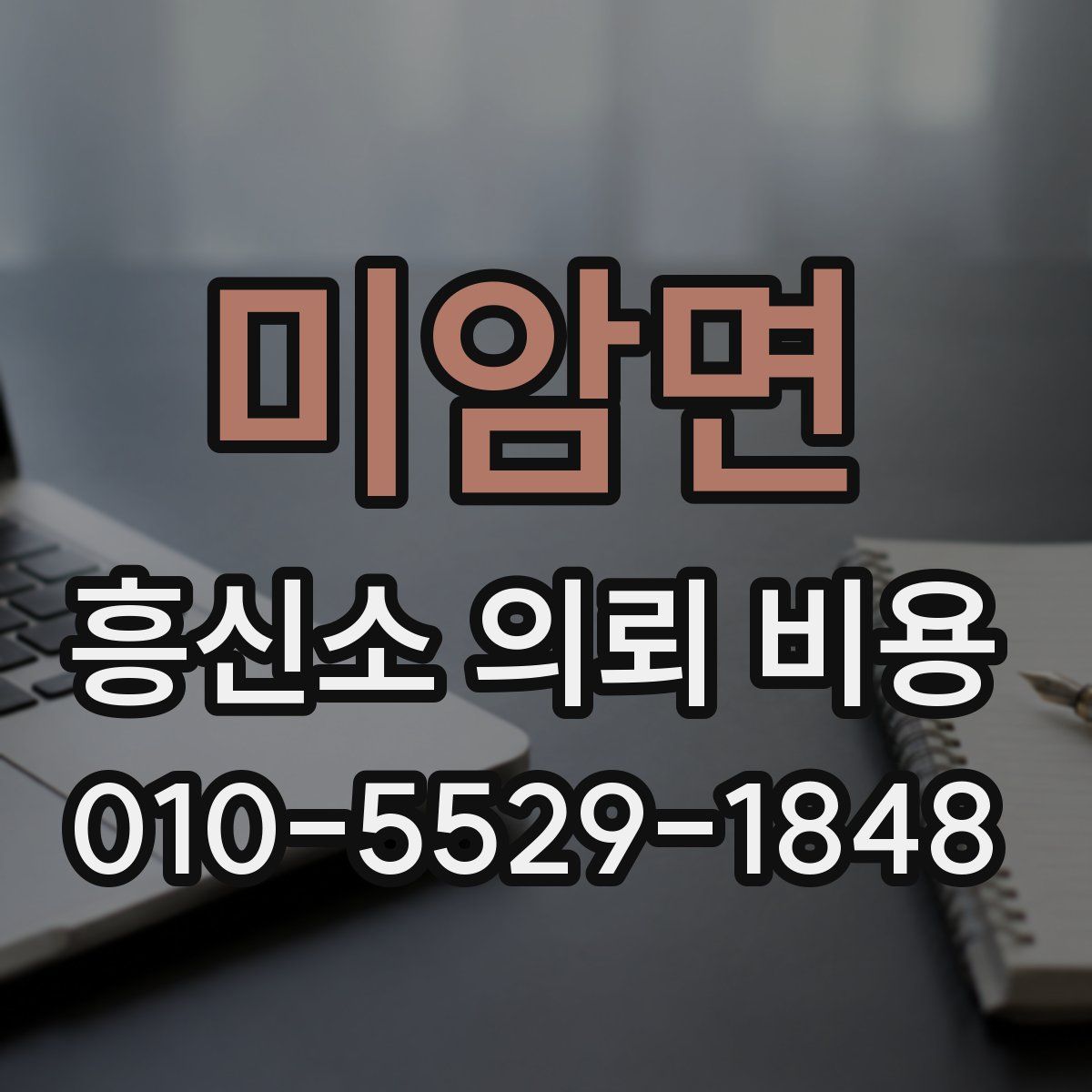 미암면 흥신소 의뢰 비용