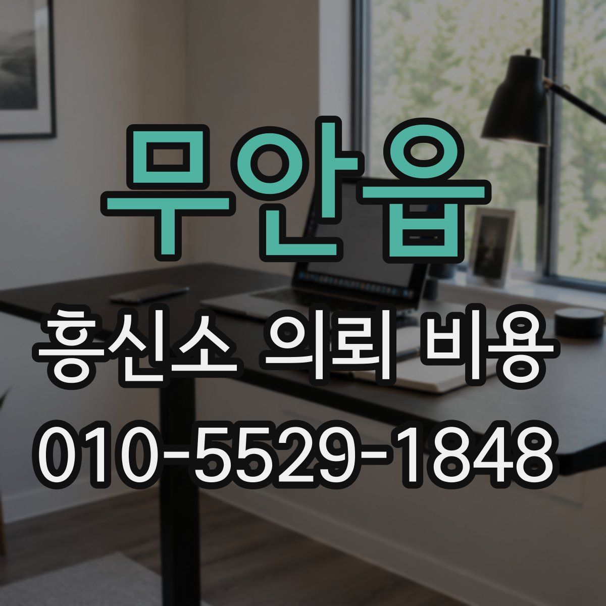 무안읍 흥신소 의뢰 비용
