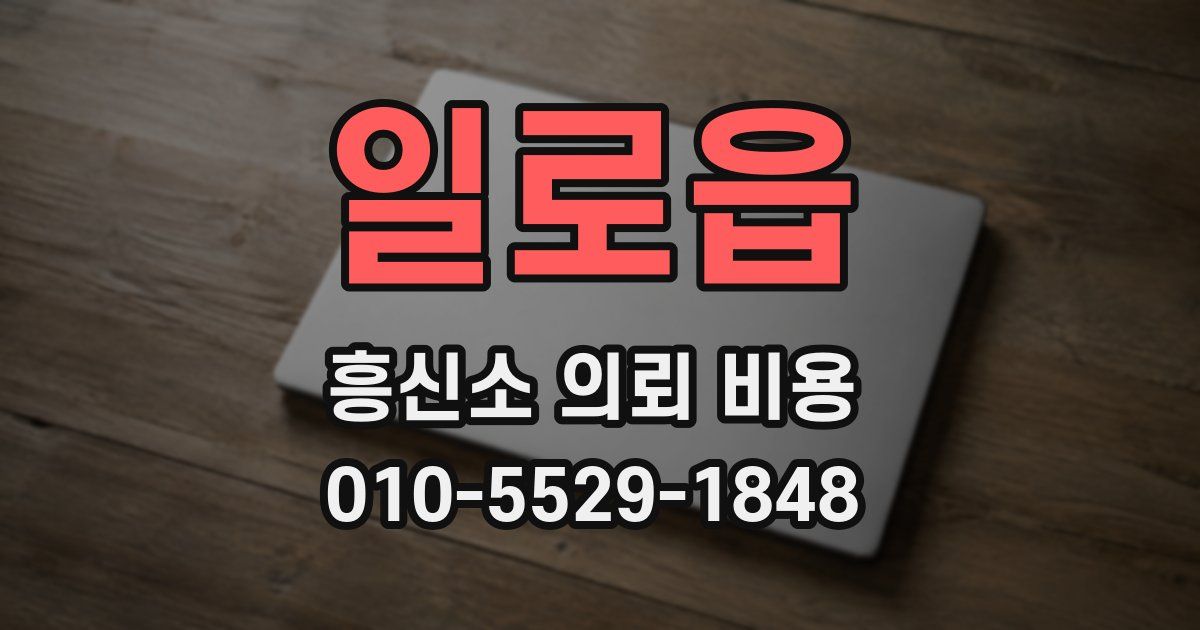 일로읍 흥신소 의뢰 비용
