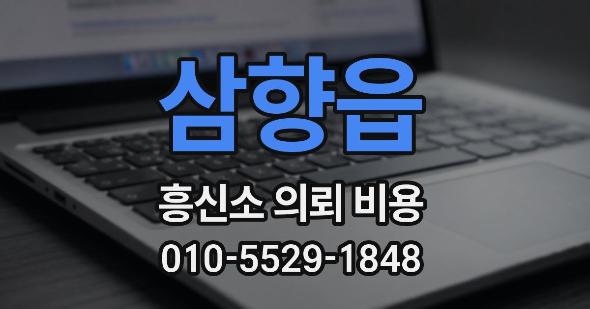 삼향읍 흥신소 의뢰 비용