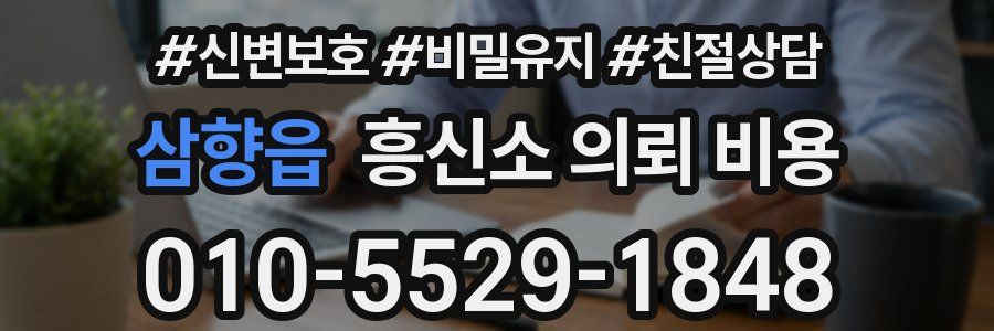 삼향읍 흥신소 의뢰 비용