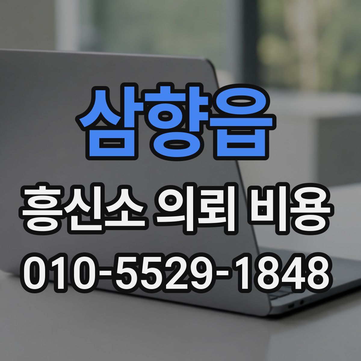 삼향읍 흥신소 의뢰 비용