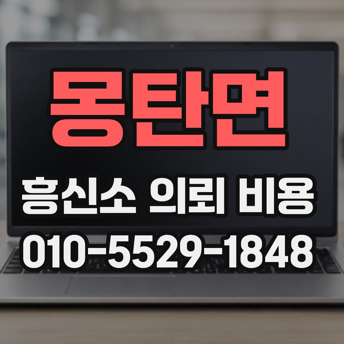 몽탄면 흥신소 의뢰 비용