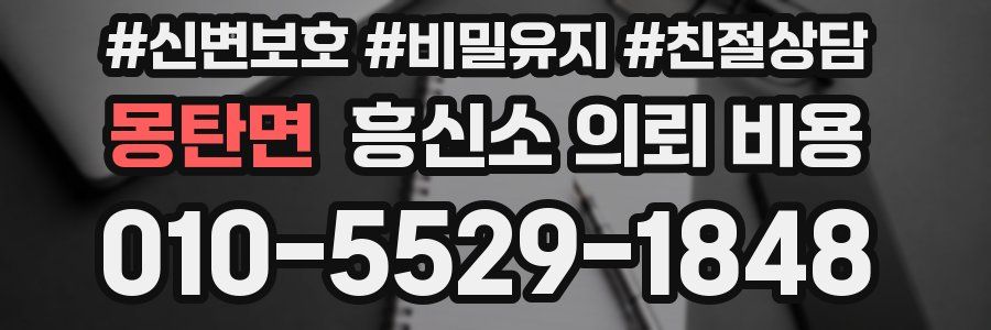 몽탄면 흥신소 의뢰 비용