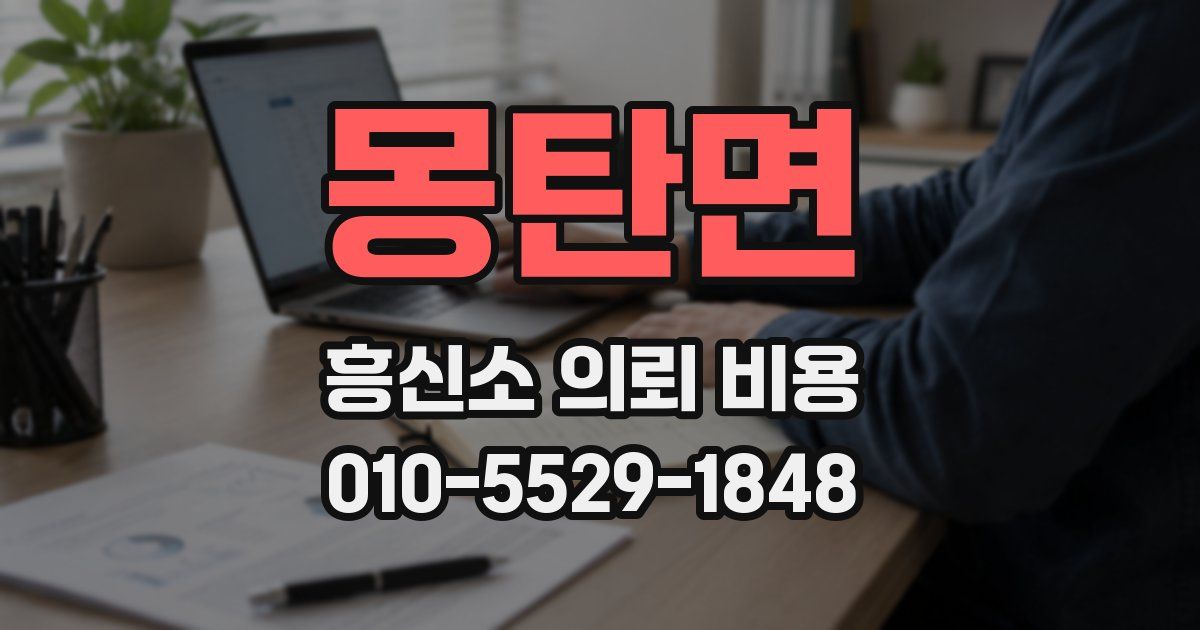 몽탄면 흥신소 의뢰 비용