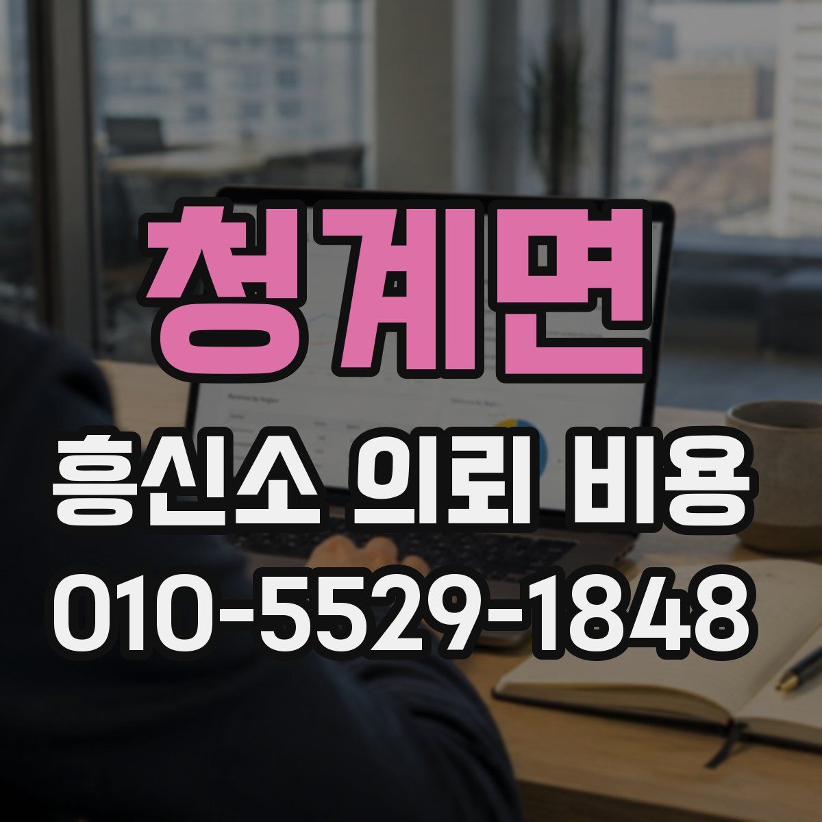 청계면 흥신소 의뢰 비용