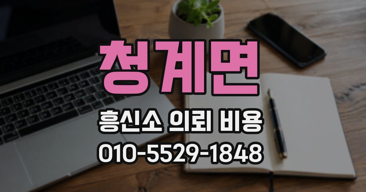 청계면 흥신소 의뢰 비용