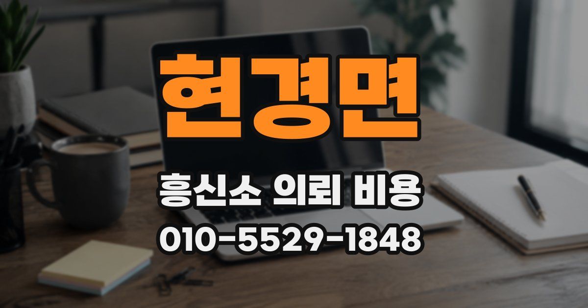 현경면 흥신소 의뢰 비용