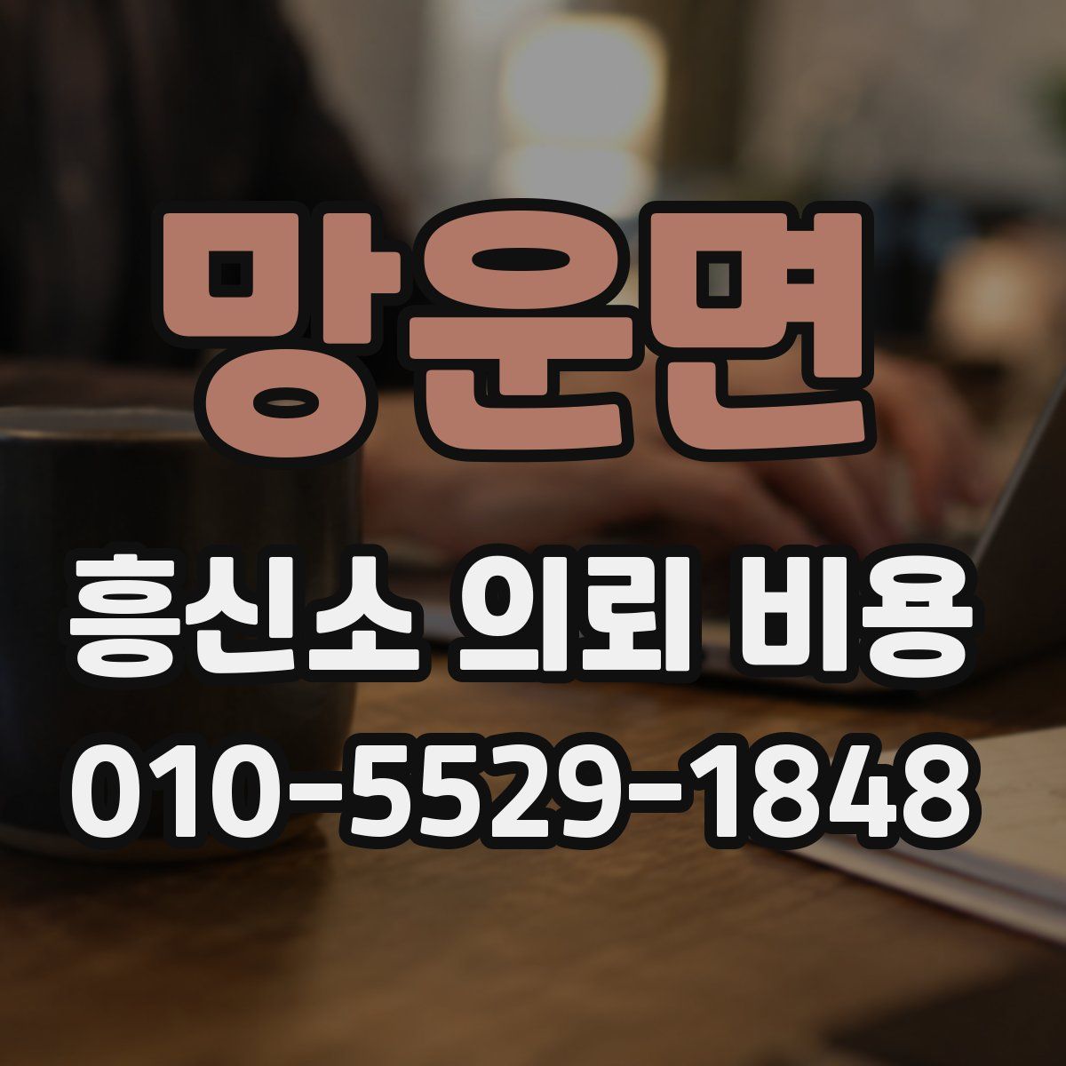 망운면 흥신소 의뢰 비용