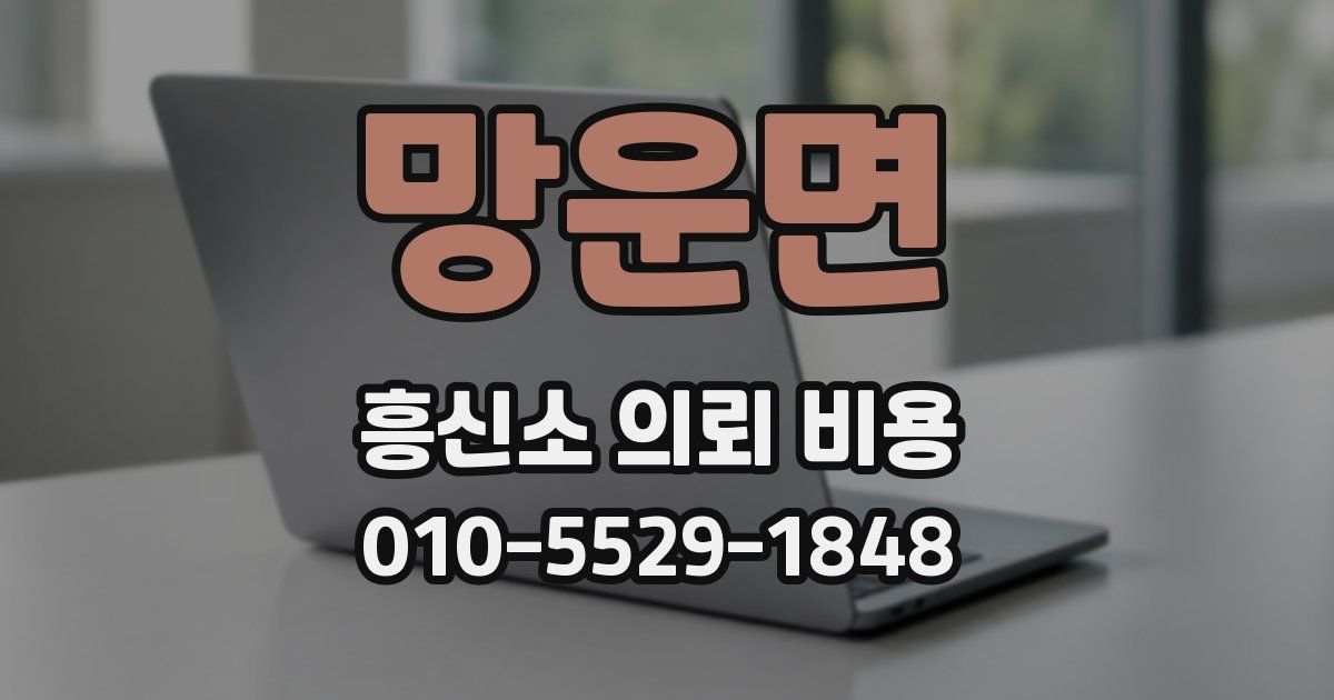 망운면 흥신소 의뢰 비용