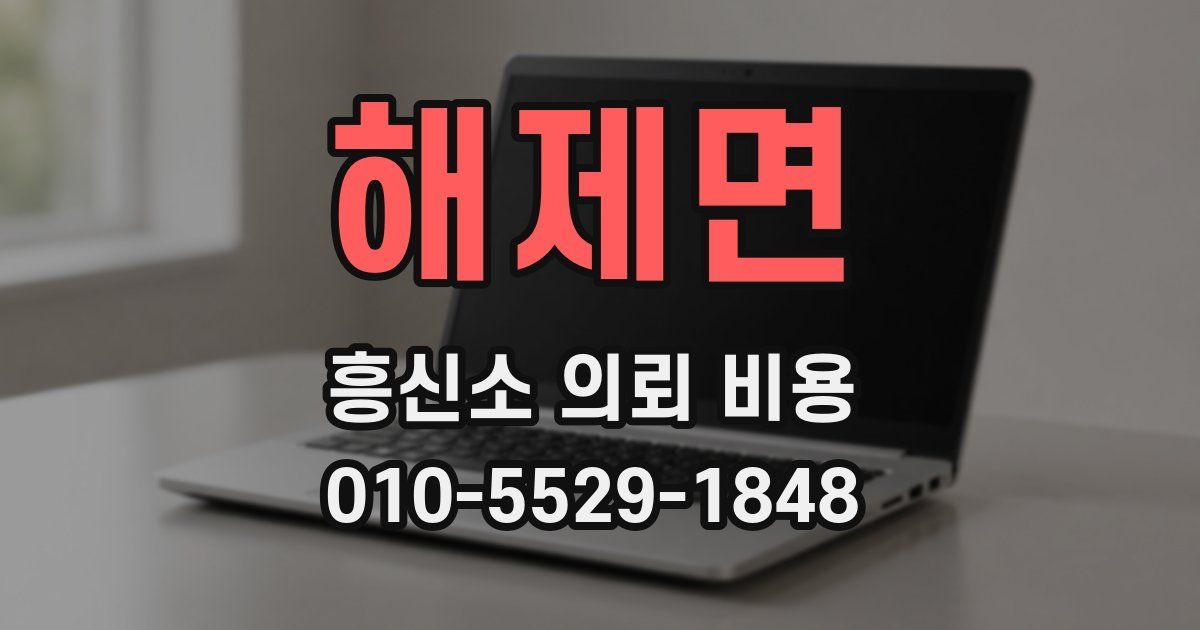 해제면 흥신소 의뢰 비용