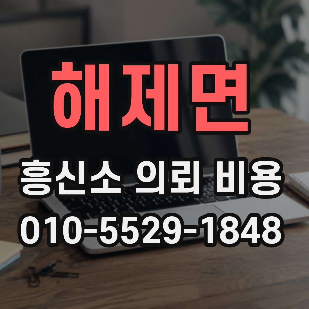 해제면 흥신소 의뢰 비용