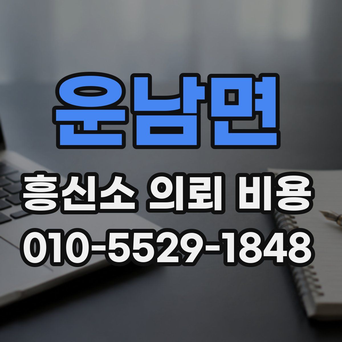운남면 흥신소 의뢰 비용