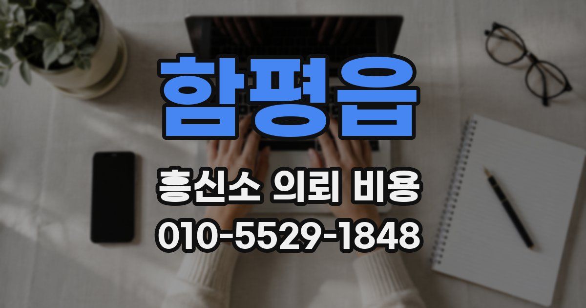 함평읍 흥신소 의뢰 비용