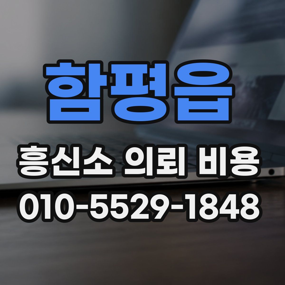 함평읍 흥신소 의뢰 비용