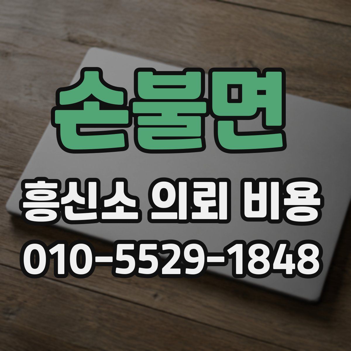 손불면 흥신소 의뢰 비용
