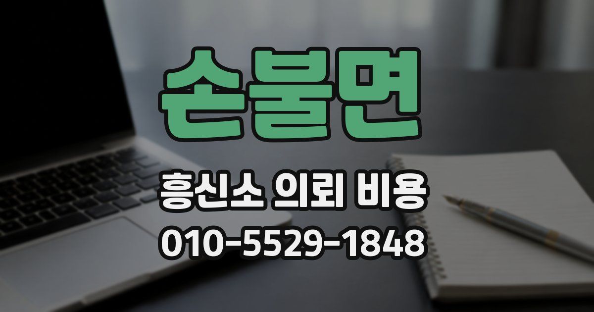 손불면 흥신소 의뢰 비용