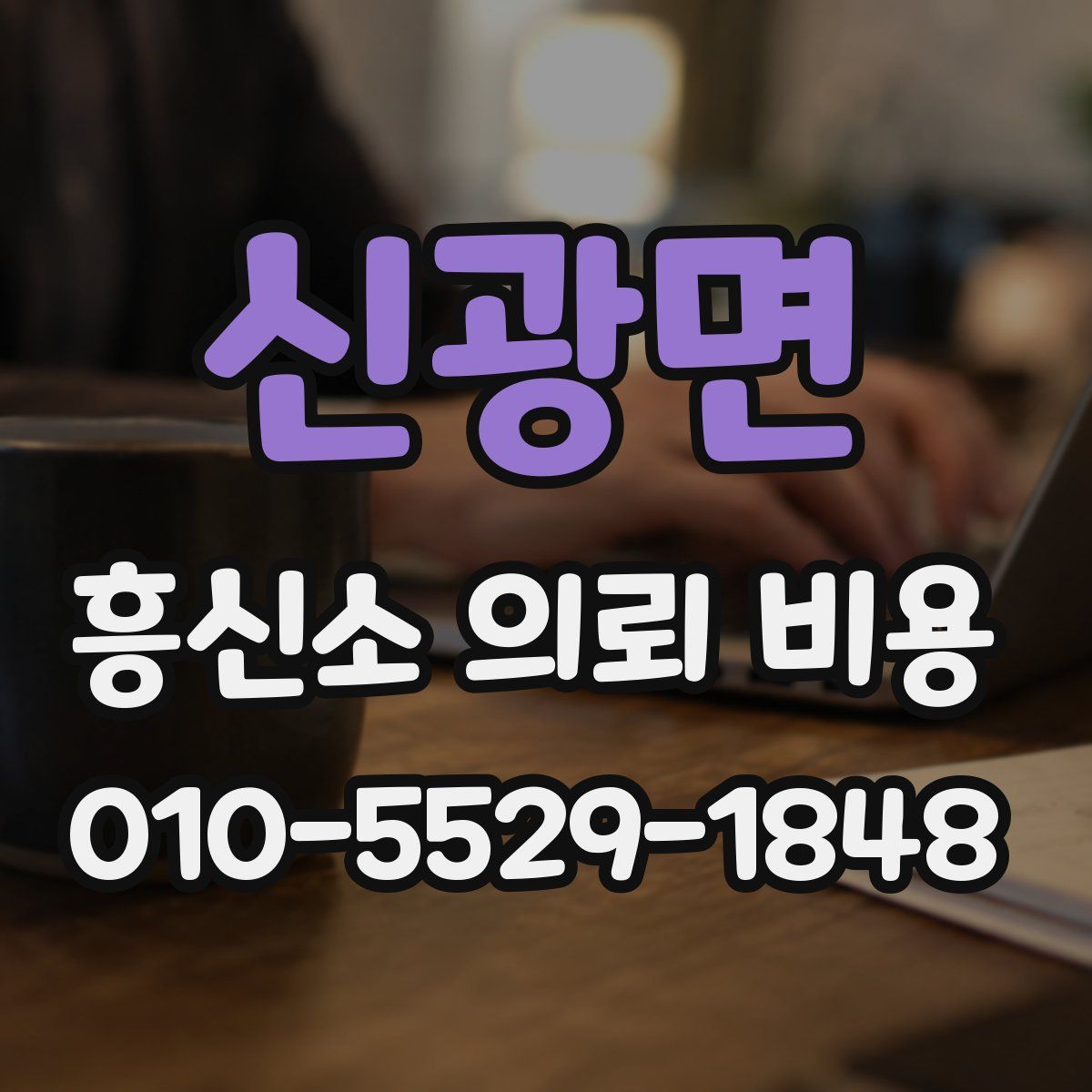 신광면 흥신소 의뢰 비용