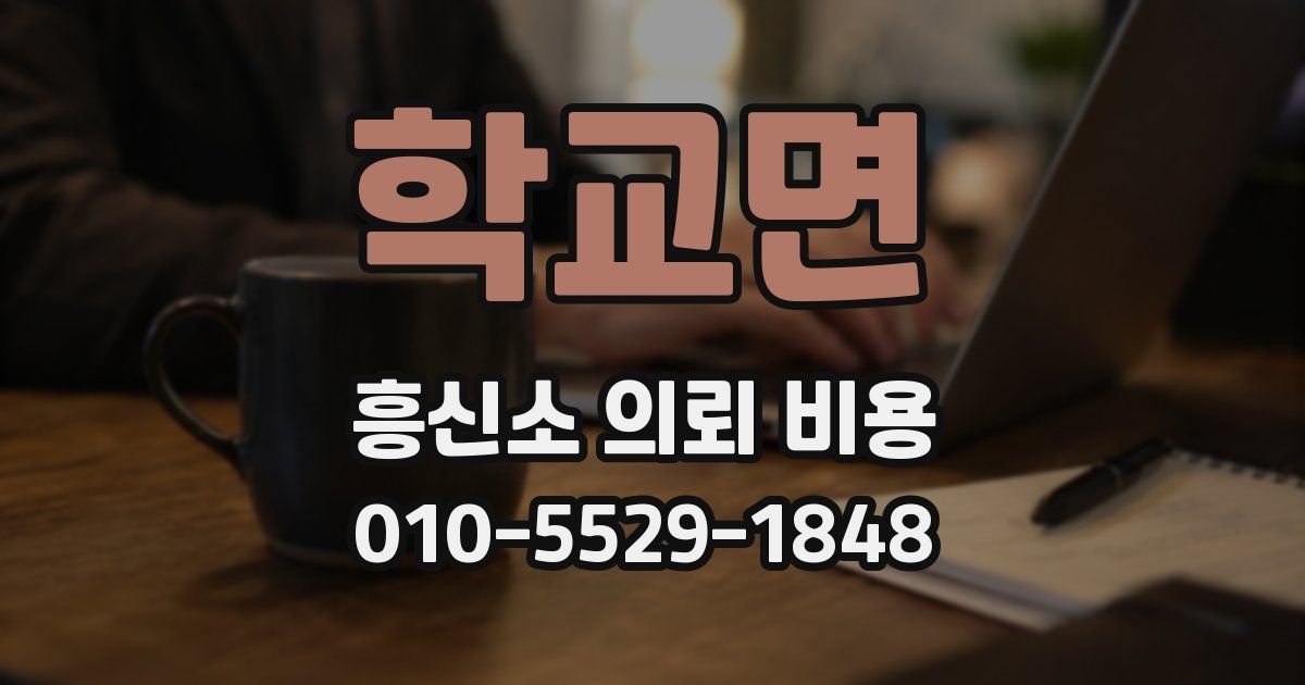 학교면 흥신소 의뢰 비용