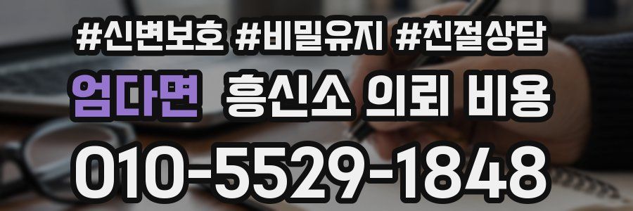 엄다면 흥신소 의뢰 비용