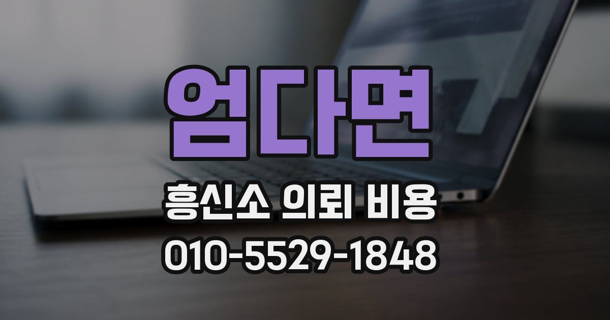 엄다면 흥신소 의뢰 비용