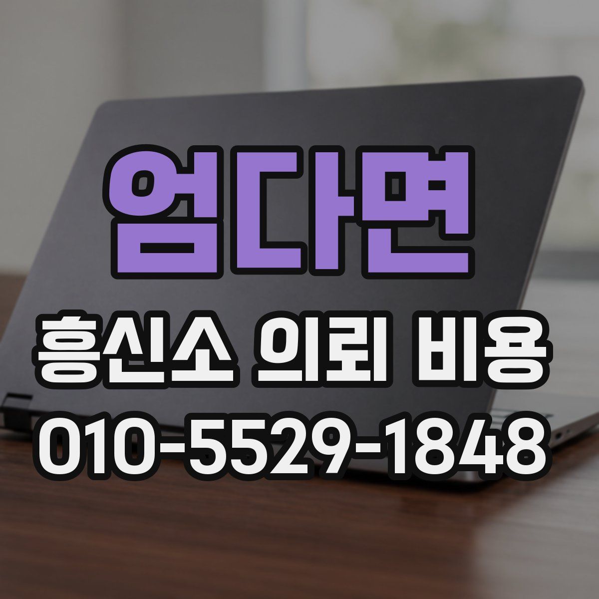엄다면 흥신소 의뢰 비용