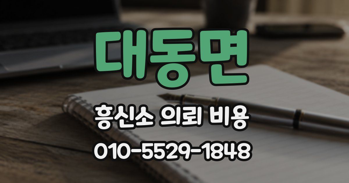 대동면 흥신소 의뢰 비용