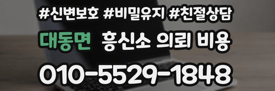 대동면 흥신소 의뢰 비용