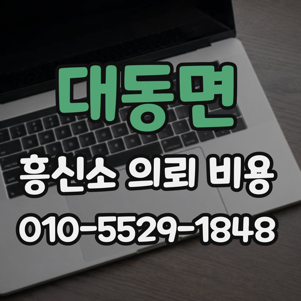 대동면 흥신소 의뢰 비용