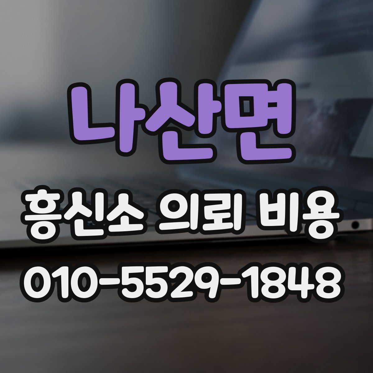 나산면 흥신소 의뢰 비용
