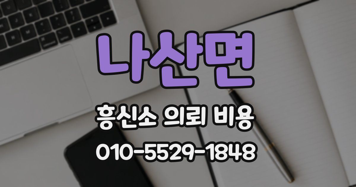 나산면 흥신소 의뢰 비용