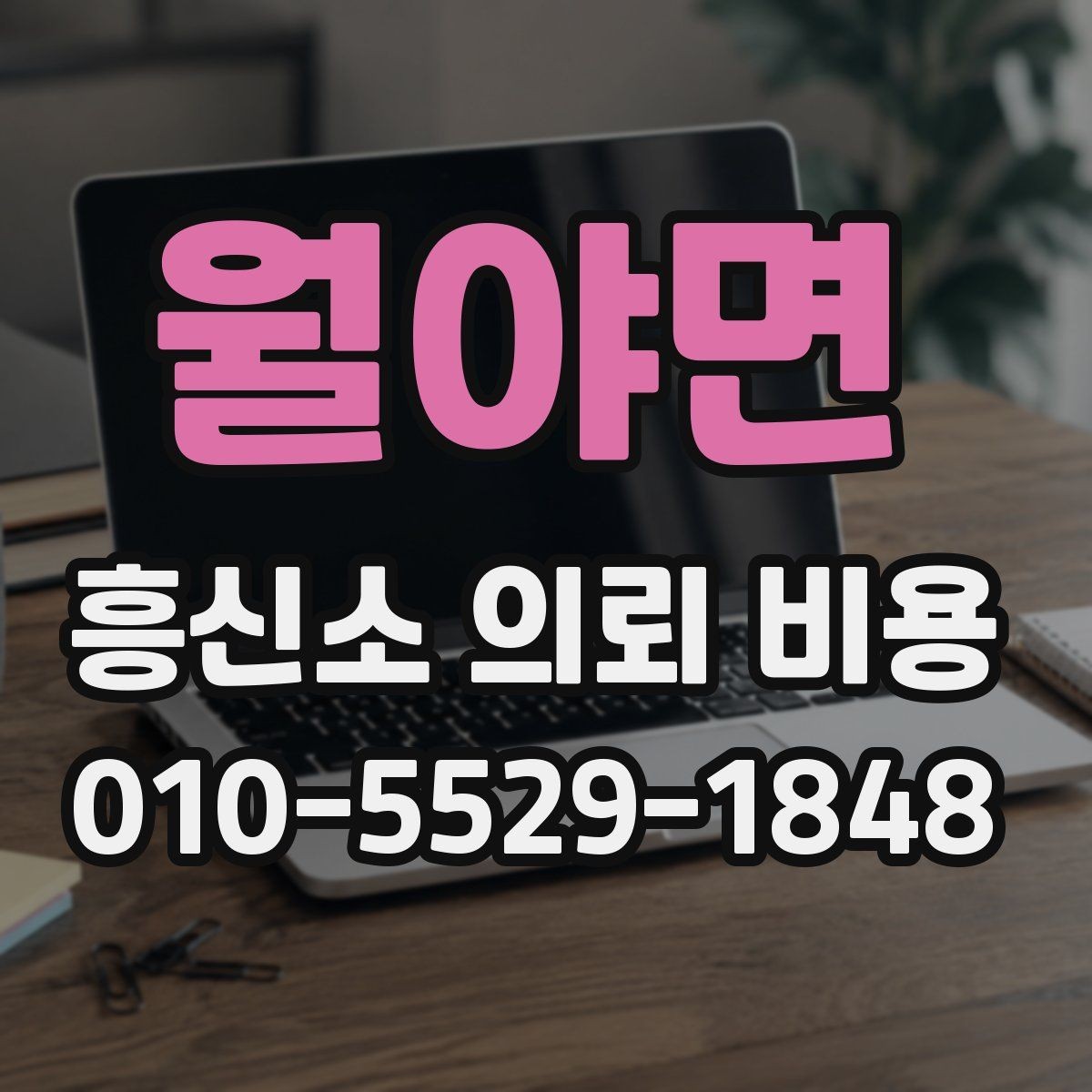 월야면 흥신소 의뢰 비용 안내문에서 읽어야 할 핵심 문장