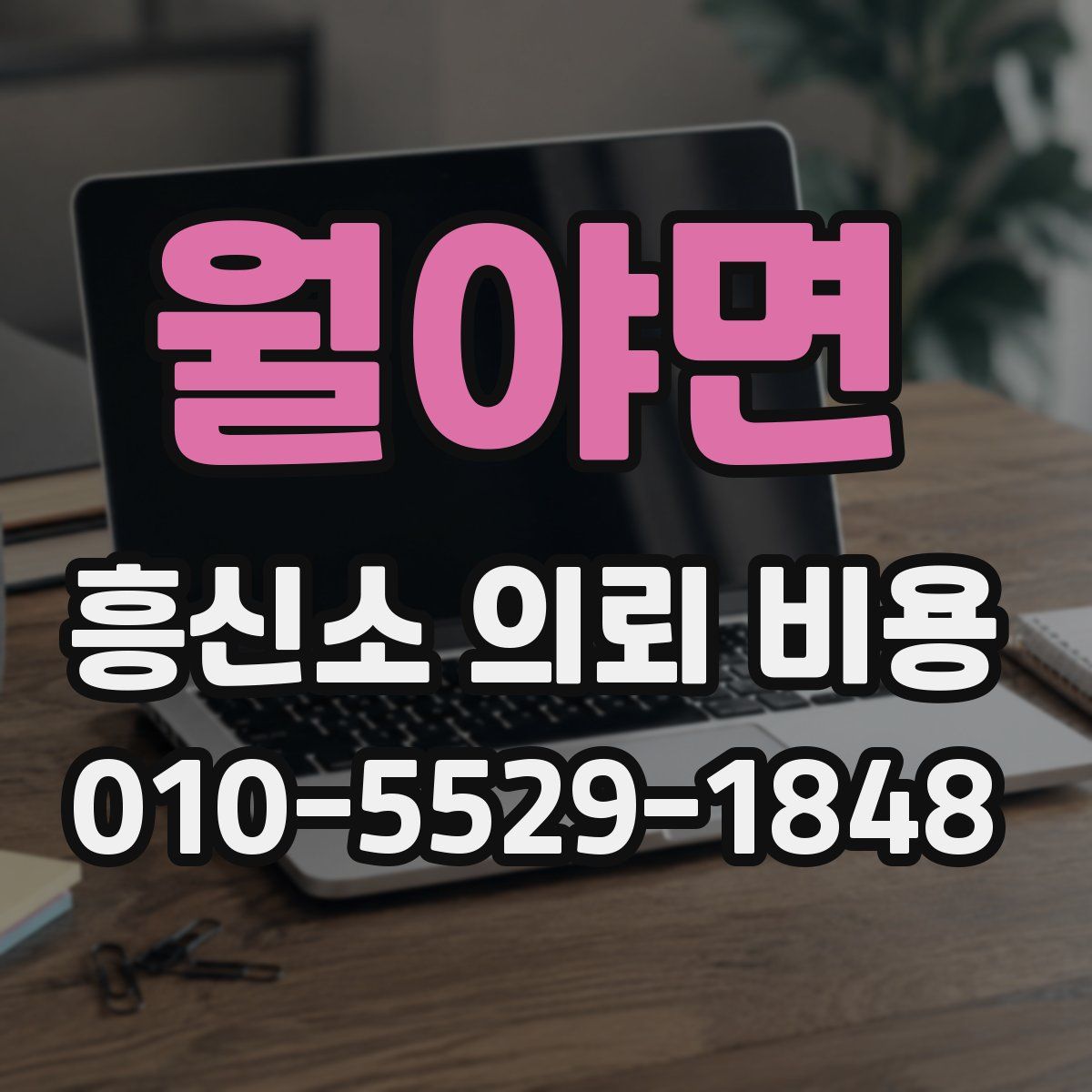 월야면 흥신소 의뢰 비용
