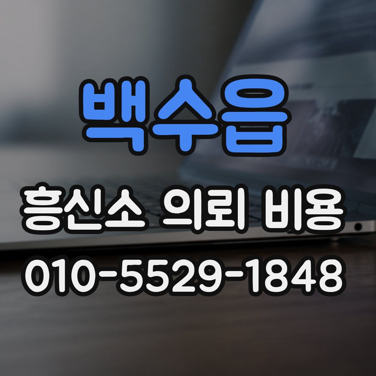 백수읍 흥신소 의뢰 비용