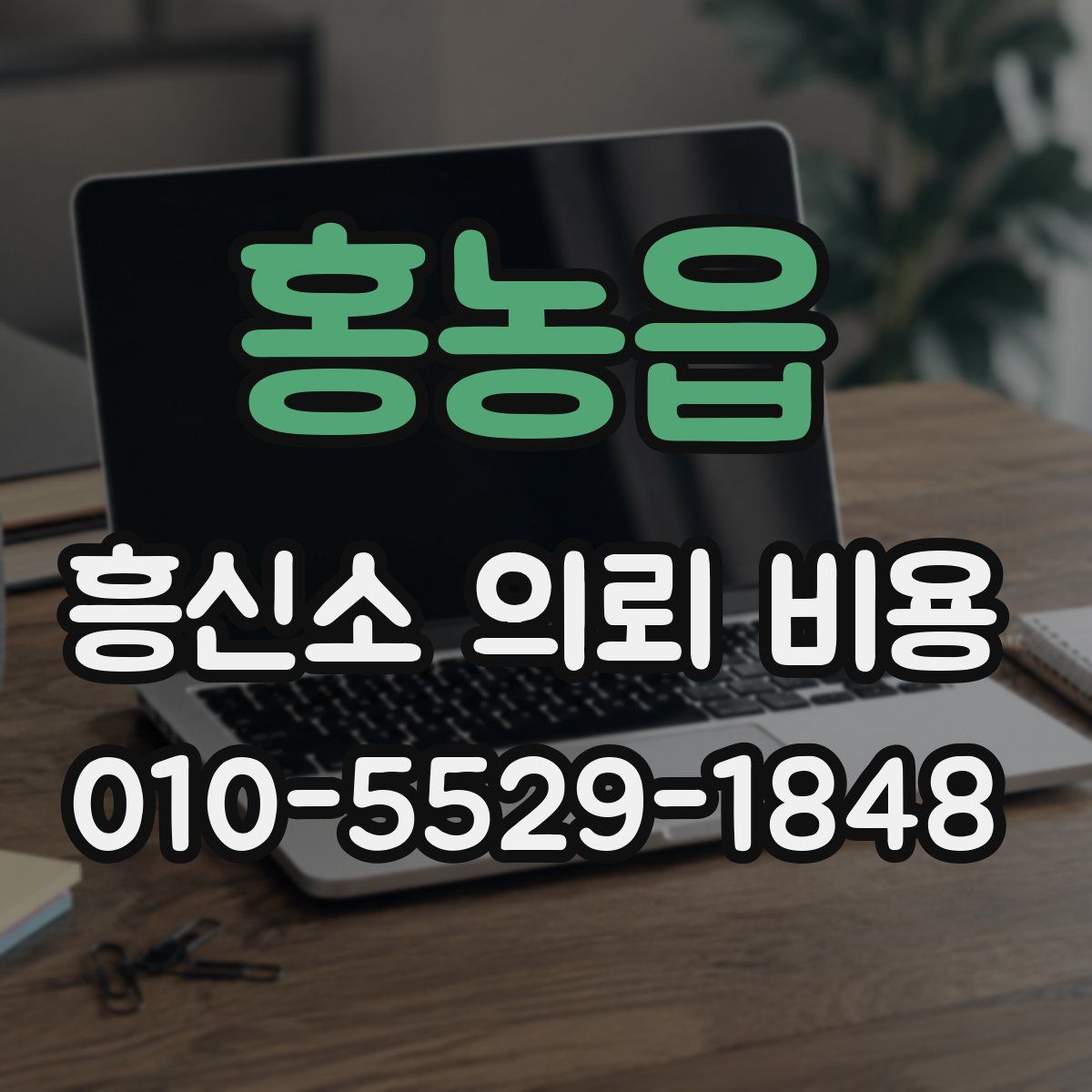 홍농읍 흥신소 의뢰 비용