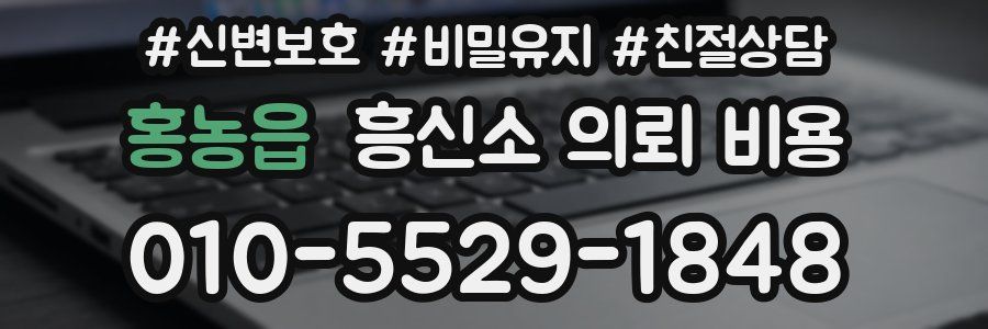 홍농읍 흥신소 의뢰 비용