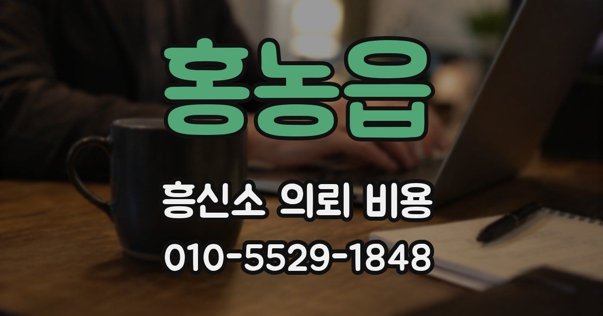 홍농읍 흥신소 의뢰 비용