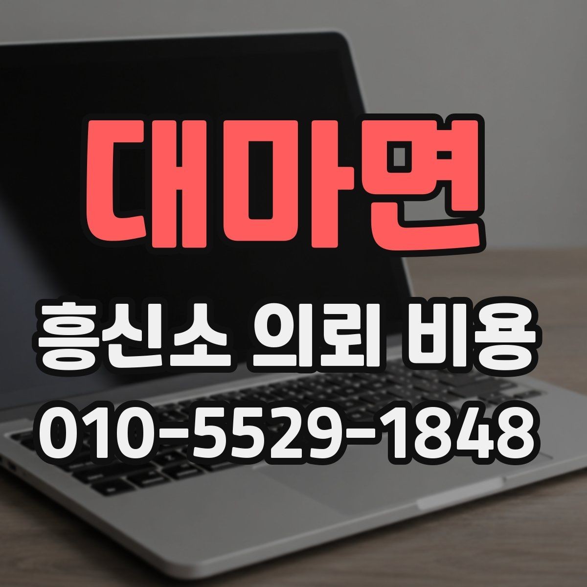 대마면 흥신소 의뢰 비용 안내문에서 읽어야 할 핵심 문장