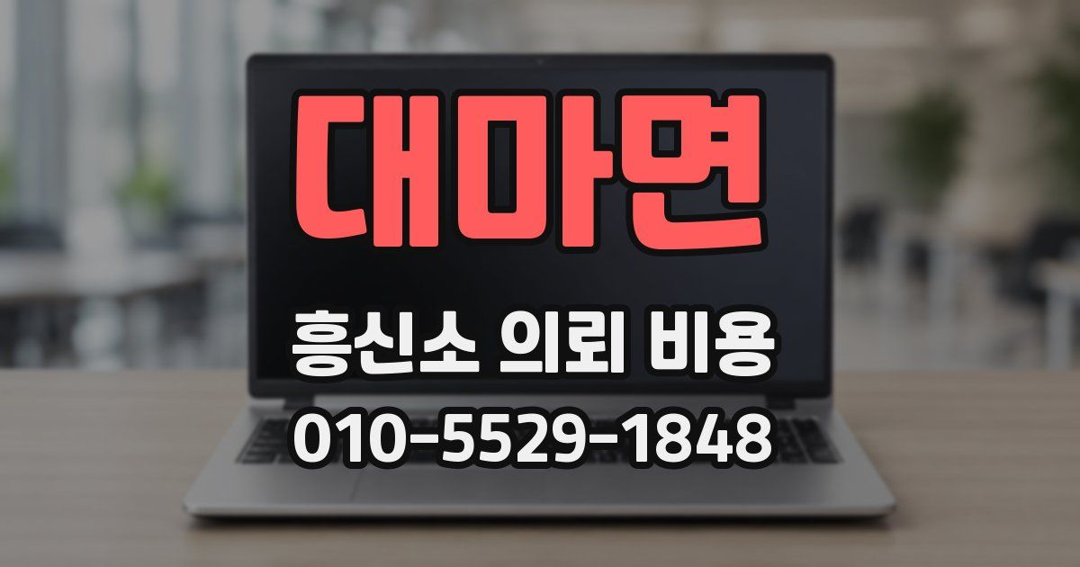 대마면 흥신소 의뢰 비용