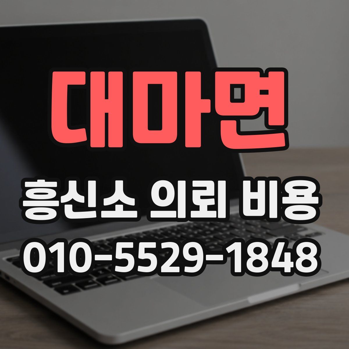 대마면 흥신소 의뢰 비용