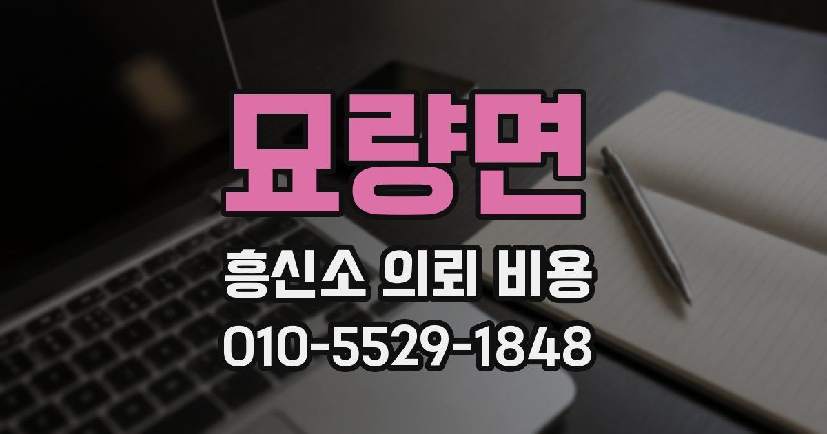묘량면 흥신소 의뢰 비용