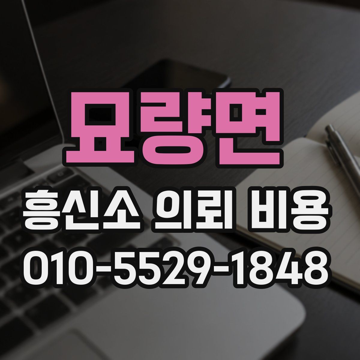 묘량면 흥신소 의뢰 비용