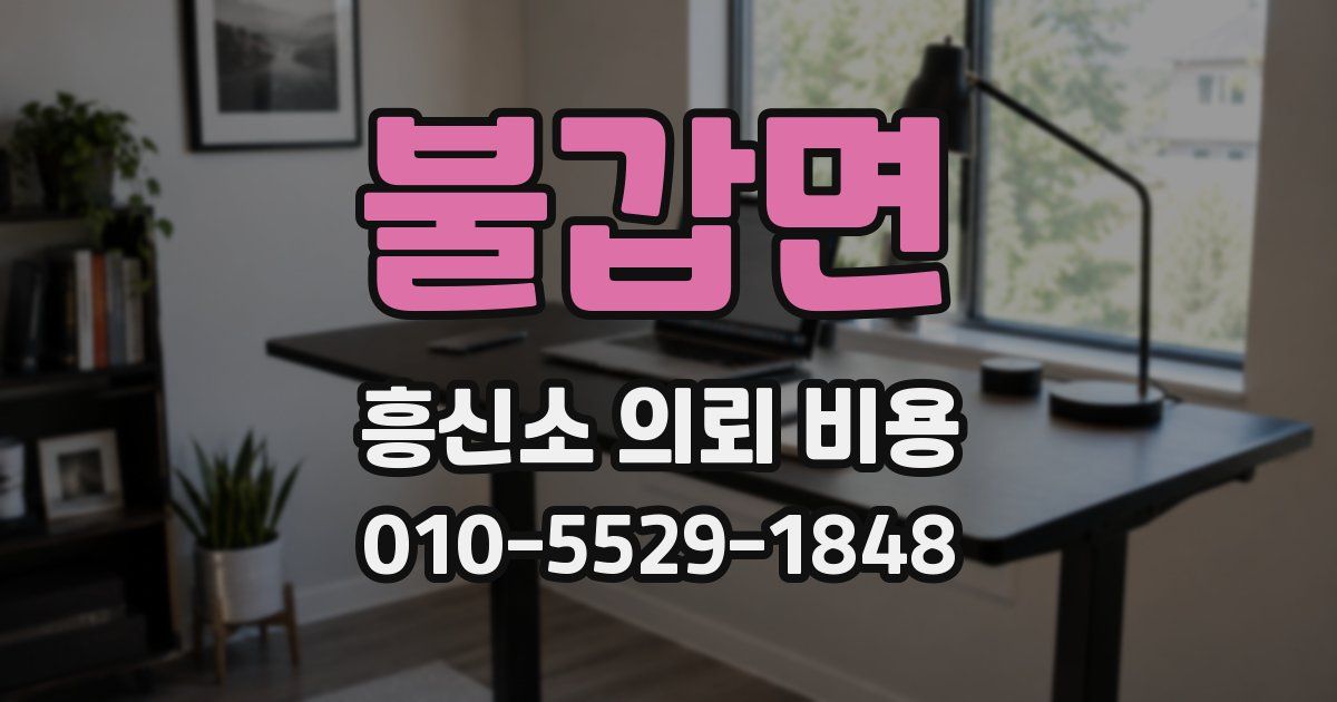 불갑면 흥신소 의뢰 비용