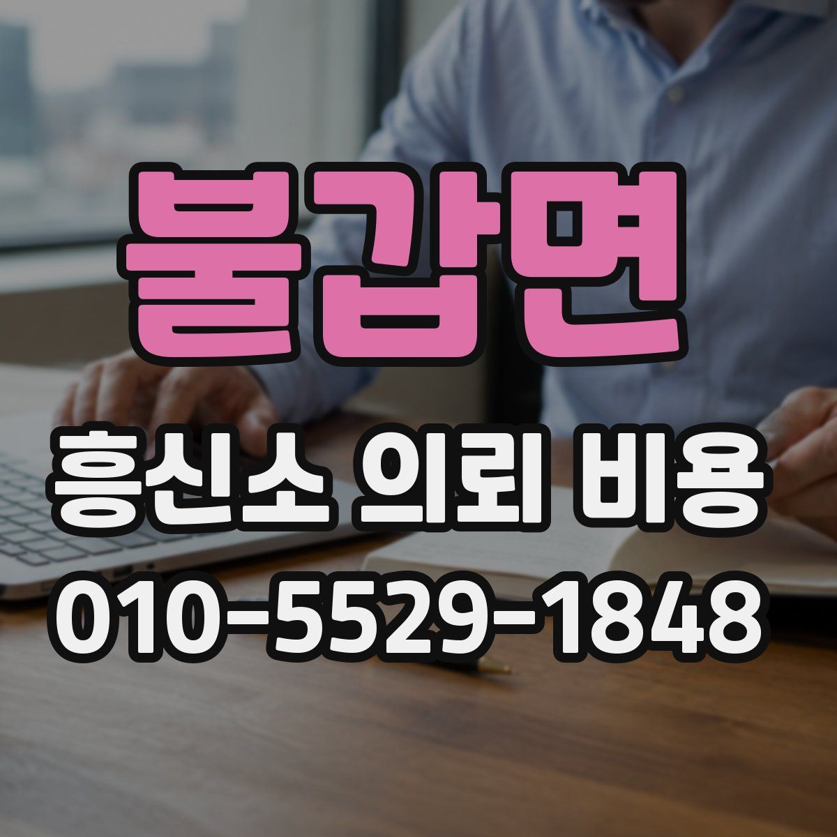 불갑면 흥신소 의뢰 비용